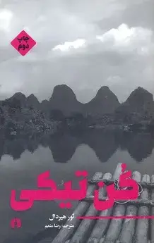 جلد کتاب کن تیکی