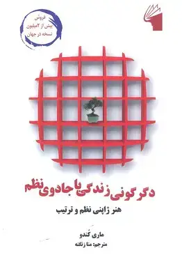 جلد کتاب دگرگونی زندگی با جادوی نظم