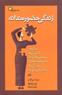 جلد کتاب زندگی حضورمندانه