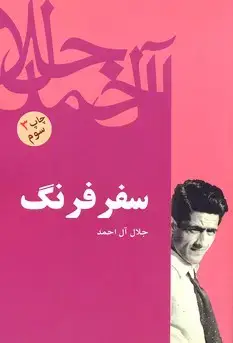 جلد کتاب سفر فرنگ