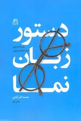 جلد کتاب دستور زبان نما