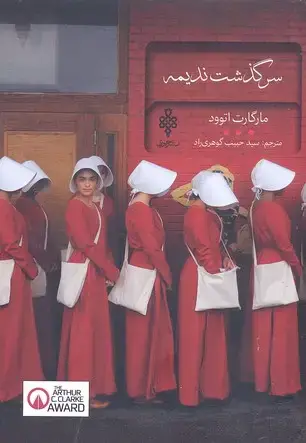 جلد کتاب سرگذشت ندیمه