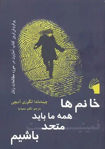 جلد کتاب خانم ها همه ما باید متحد باشیم