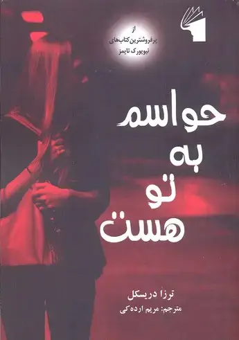 جلد کتاب حواسم به تو هست