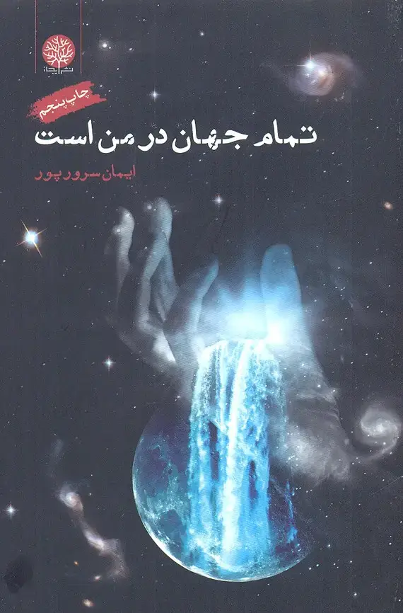جلد کتاب تمام جهان در من است