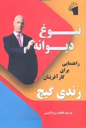 جلد کتاب نبوغ دیوانه