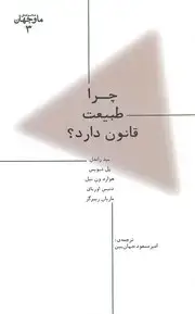 جلد کتاب ما و جهان 3-چرا طبیعت قانون دارد؟