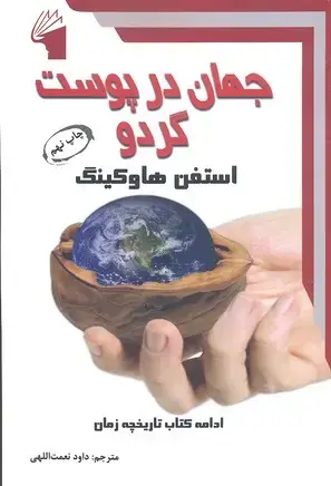 جلد کتاب جهان در پوست گردو