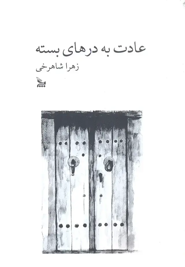 جلد کتاب عادت به درهای بسته