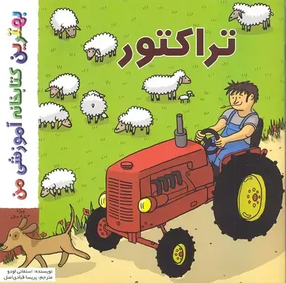جلد کتاب بهترین کتابخانه آموزشی-تراکتور