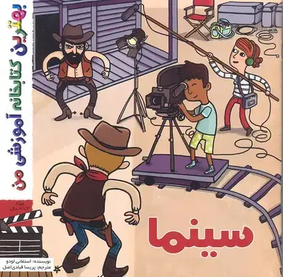 جلد کتاب بهترین کتابخانه آموزشی-سینما