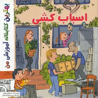 جلد کتاب بهترین کتابخانه آموزشی-اسباب کشی