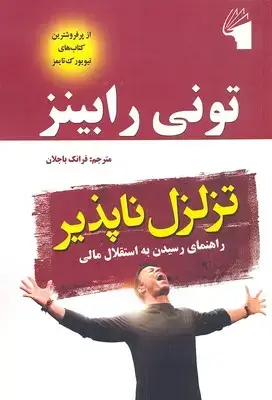 جلد کتاب تزلزل ناپذیر