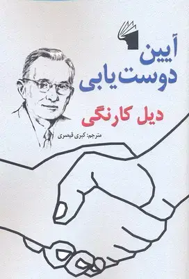 جلد کتاب آیین دوست یابی