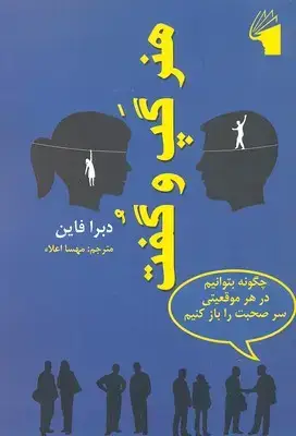 جلد کتاب هنر گپ و گفت