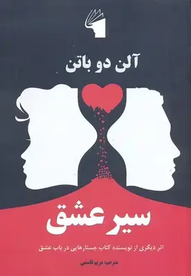 جلد کتاب سیر عشق