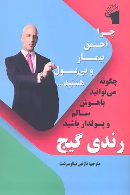 جلد کتاب چرا احمق بیمار و بی پول هستید...