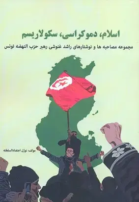 جلد کتاب اسلام، دموکراسی، سکولاریسم