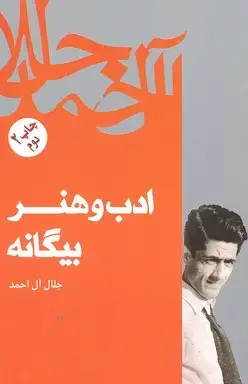 جلد کتاب ادب و هنر بیگانه