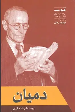 جلد کتاب دمیان