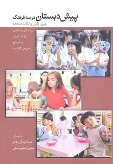 جلد کتاب پیش دبستان در سه فرهنگ (چین،ژاپن،ایالات متحده)
