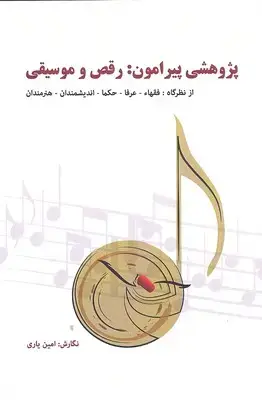 جلد کتاب پژوهشی پیرامون :رقص و موسیقی