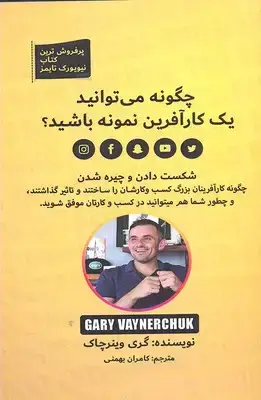 جلد کتاب چگونه می توانید یک کارآفرین نمونه باشید؟