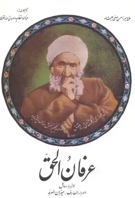 جلد کتاب عرفان الحق