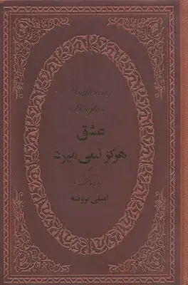 جلد کتاب عشق هرگز نمی میرد