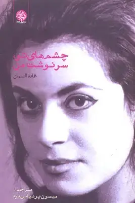 جلد کتاب چشم های تو سرنوشت من