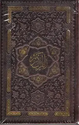 جلد کتاب قرآن الکریم
