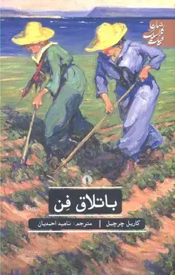 جلد کتاب باتلاق فن