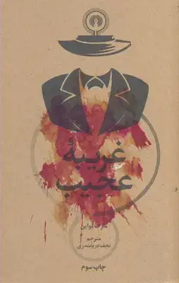 جلد کتاب غریبه عجیب