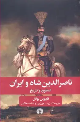 جلد کتاب ناصرالدین شاه و ایران اسطوره و تاریخ