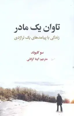 جلد کتاب تاوان یک مادر-زندگی با پیامدهای یک تراژدی
