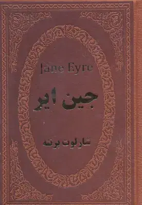 جلد کتاب جین ایر