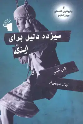 جلد کتاب سیزده دلیل برای اینکه