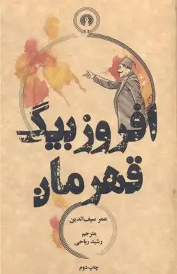 جلد کتاب افروز بیگ قهرمان