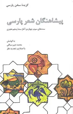 جلد کتاب پیشاهنگان شعر پارسی