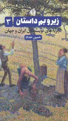 جلد کتاب زیر و بم داستان