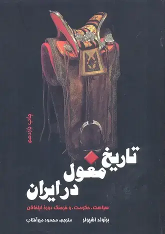 جلد کتاب تاریخ مغول در ایران