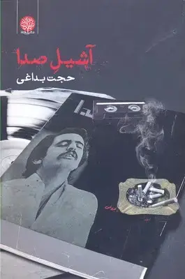 جلد کتاب آشیل صدا