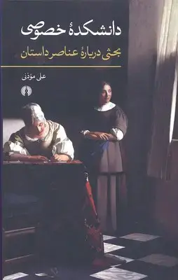 جلد کتاب دانشکده خصوصی