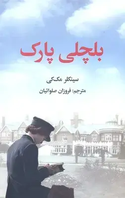 جلد کتاب بلچلی پارک