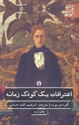جلد کتاب اعترافات یک کودک زمانه