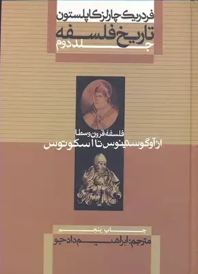 جلد کتاب تاریخ فلسفه-کاپلستون(R)از آگوستینوس(2)