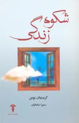 جلد کتاب شکوه زندگی (آشیان)