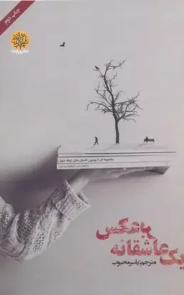 جلد کتاب یک عاشقانه برعکس