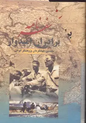 جلد کتاب سفرنامه برادران امیدوار