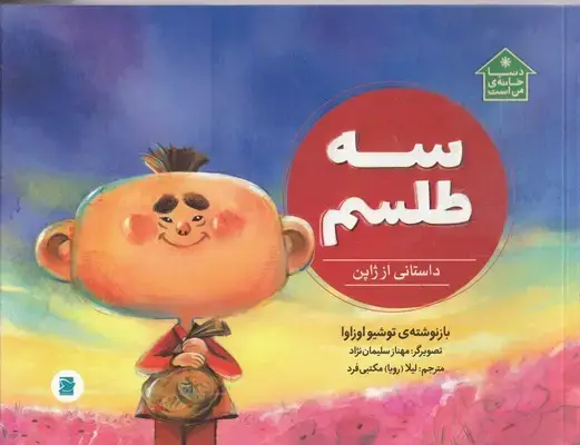 جلد کتاب دنیا خانه من است سه طلسم